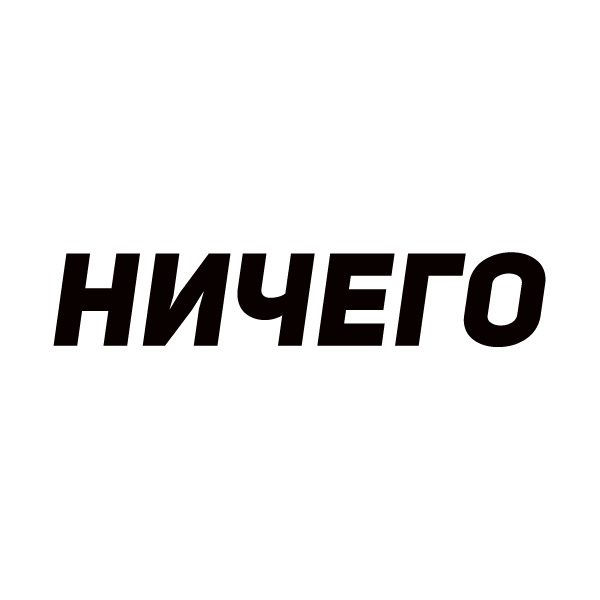 НИЧЕГО НИЧЕГО