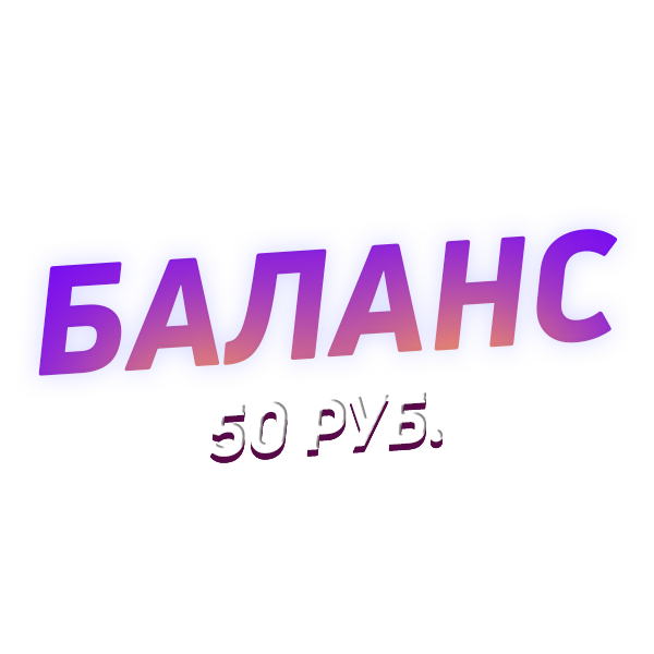 50 рублей  Деньги на баланс