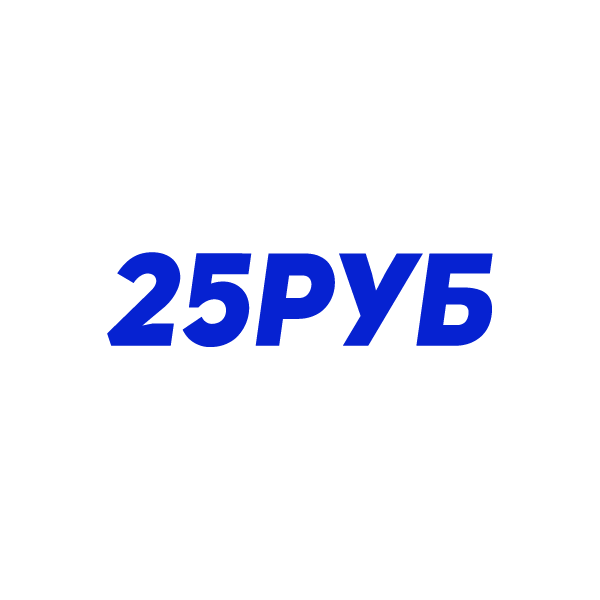 25 рублей Деньги на баланс